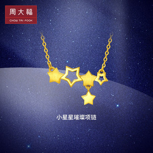 周大福精致镂空小星星，璀璨守护足金，黄金吊坠项链计价eof549