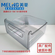 美菱冰箱抽屉BCD-180LC181MLC200MC冷藏冷冻急冻抽屉盒子配件