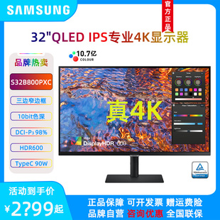 三星S32B800PXC 32寸4K专业设计IPS显示器HDR600 QLED10bit显示屏
