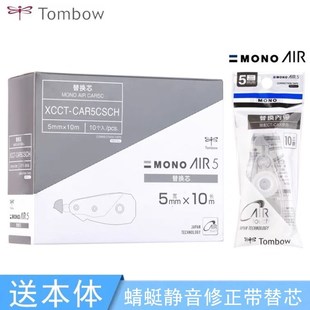 tombow蜻蜓静音修正带，替芯mono学生用涂改带ct-car5c适配ct-cax5c