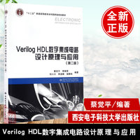 VerilogHDL数字集成电路设计