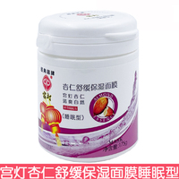 宫灯杏仁舒缓保湿睡眠面膜，175g