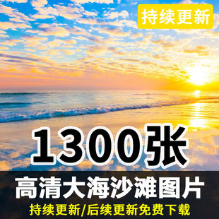 高清海洋海边沙滩海景电脑，壁纸ps纸婚纱摄影影楼，后期制作背景素材