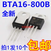  BTA16-800B  16A/800V TO-220双向可控硅10只9元