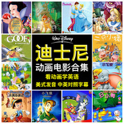 正版幼儿童迪士尼经典，英语英文版动画片全集，光盘dvd光碟片