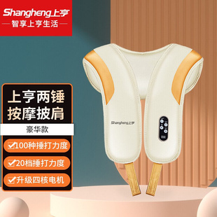 上亨(shengheng)按摩披肩，捶打颈椎按摩器肩，颈部脖子背部按摩仪