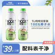 卡乐福100%纯椰子水电解质，1000ml*2瓶0添加果汁补水健身孕妇饮料