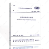 正版GB50135-2019高耸结构设计标准规范 中国计划出版社 2021年注册一二级结构工程师专业考试新增规范