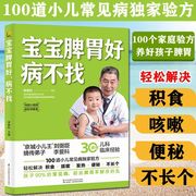 宝宝胃好 病不找正版 脾胃调理儿童婴幼食谱大全宝宝营养食谱教程