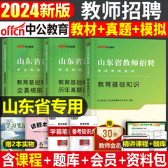 中公2024山东省教师招聘教材真题