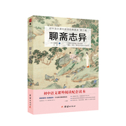 聊斋志异白话文原著正版全集学生版蒲松龄，九年级上课外书学校初中生课外阅读书籍经典名著，小说中国清代笔记小说古代民间故事