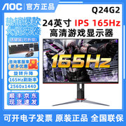 AOC Q24G2小金刚24英寸2K电竞165HZ显示器IPS屏1MS电脑144Hz屏幕
