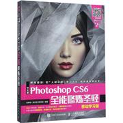 中文版Photoshop CS6全能修炼圣经移动学习版 互联网+数字艺术研究院 著 图形图像/多媒体（新）专业科技 新华书店正版图书籍