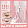 gecomo梳能生巧修眉组合刮眉片修眉，防刮伤便携眉剪两用初学者