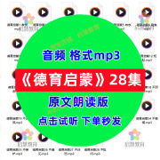 经典国学德育启蒙原文朗读音频mp3少年儿童传统文化启蒙教育资料