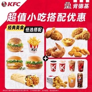 kfc肯德基代下单兑换券炸鸡，小食奥尔良烤翅汉堡套餐通用