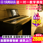 雅马哈电钢琴p125225初学者，88键重锤智能，数码钢琴专业便携式家用