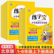 2024北京版盈四海练字宝小学英语写字训练一二年级三四五六年级下