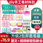 皂基diy手工皂材料包模具(包模具)自制儿童，母乳人奶香皂肥皂精油制作工具