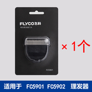 飞科理发器 FC5902FC5901 头剪发器电动推子剃头剪头配件