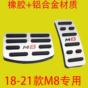 定制适用于广汽传祺M8刹车油门脚踏板改装专用内饰件防滑垫套23款
