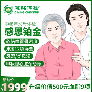 北京慈铭体检卡套餐中老年父母，男女通用全身，检查高端体检套餐