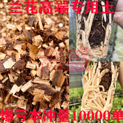 新型兰花专用植料兰科营养土，专用土有机纯杉木屑质料君子兰蝴蝶兰