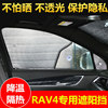 适用于新丰田(新丰田)rav4专用遮阳挡汽车防晒隔热遮阳帘，遮阳板侧窗前档风
