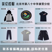 校徽校服订购北京市第八十中学康营分校夏季运动套装春秋运动服