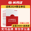 三支一扶适用半月谈事业编考试资料2024公共基础知识事业单位历年真题公基职测刷题库综合山东贵州四川江苏省广东浙江云南事考