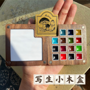 水彩旅行迷你便携实木胡桃木盒15色8色分装盒颜料盒