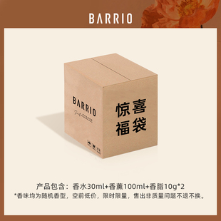 BARRIO巴莉奥超值福利惊喜福袋香水礼盒盲盒