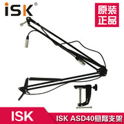 ISK ASD-40 专业万向悬臂支架 带双卡农线 可360旋转 话筒支架