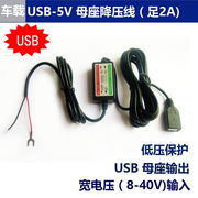 永定杰usb母座降压线，12v24v转5v转换模块usb改装电源暗线专用