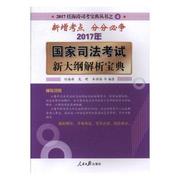 2017年国家司法考试新大纲(新大纲)解析宝，典书任海涛(任海涛)法律中国考核自学参考资料法律书籍