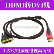 HDMI转DVI线 DVI转HDMI电脑连电视高清线 PS3连接显示器 1.5米