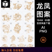 中式中国风古典龙凤，吉祥图案花纹样，包装底纹背景设计ai矢量素材