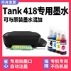 Ink Tank Wireless 418专用墨水多好效果适用HP418墨水惠普打印机419墨盒