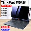 适用联想thinkpad防窥膜14英寸笔记本磁吸x13贴膜x390x280x270屏幕保护膜E14T14x250t15电脑13.3防偷窥膜15.6