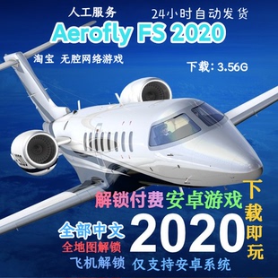 aeroflyfs2020模拟飞行20安卓游戏，飞机地图全部，解锁手机版有中文