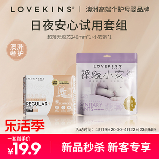 LOVEKINS/沐歆棉柔无胶芯日用卫生巾240mm安睡裤日夜试用套组