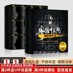 珍藏版粤语经典老歌 铂金10CD 带歌词本