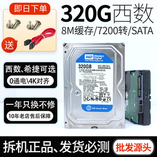 WD/西部数据 WD3200AAJS 320G 台式机硬盘3.5寸兼容监控 固态搭配