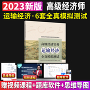 新版2023高级经济师教材运输经济专业知识与实务，经济全真模拟题库公路水路铁路，民航运输2023中级经济师考试教材人事出版社