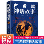 古希腊神话故事古希腊民间故事全书插图版古代西方神话故事，传说全集原版全译彩图版初，青少年学习年轻人高中小学生课外读物经典名著