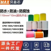 MAX彩贴机贴纸标签纸 S112N2/115N2/113N2 CPM-100HG3/5C PVC贴纸