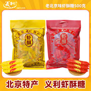 北京特产义利大虾酥新年糖果酥糖花生酥500g喜糖儿童怀旧年货零食