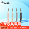 belkin贝尔金车载aux音频线车用，3.5mm手机汽车音响通用苹果输出线