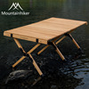 山之客mountainhiker户外露营实木，蛋卷桌便携式榉木，野餐折叠桌子