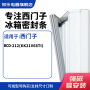 知乐适用西门子BCD-212(KK21V68TI)冰箱密封条门封条磁胶圈
